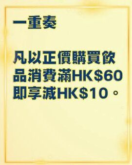 正價消費滿$60即減$10