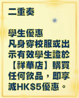 學生優惠即減五蚊